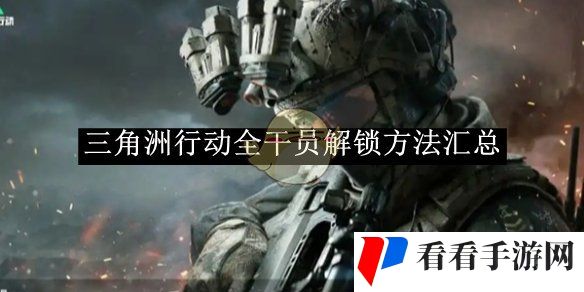 《三角洲行动》全干员解锁方法汇总