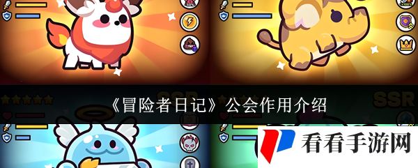 《冒险者日记》公会作用介绍