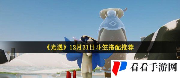 《光遇》12月31日斗笠搭配推荐