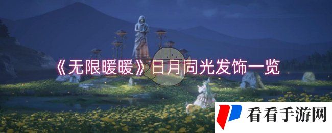 《无限暖暖》日月同光发饰一览