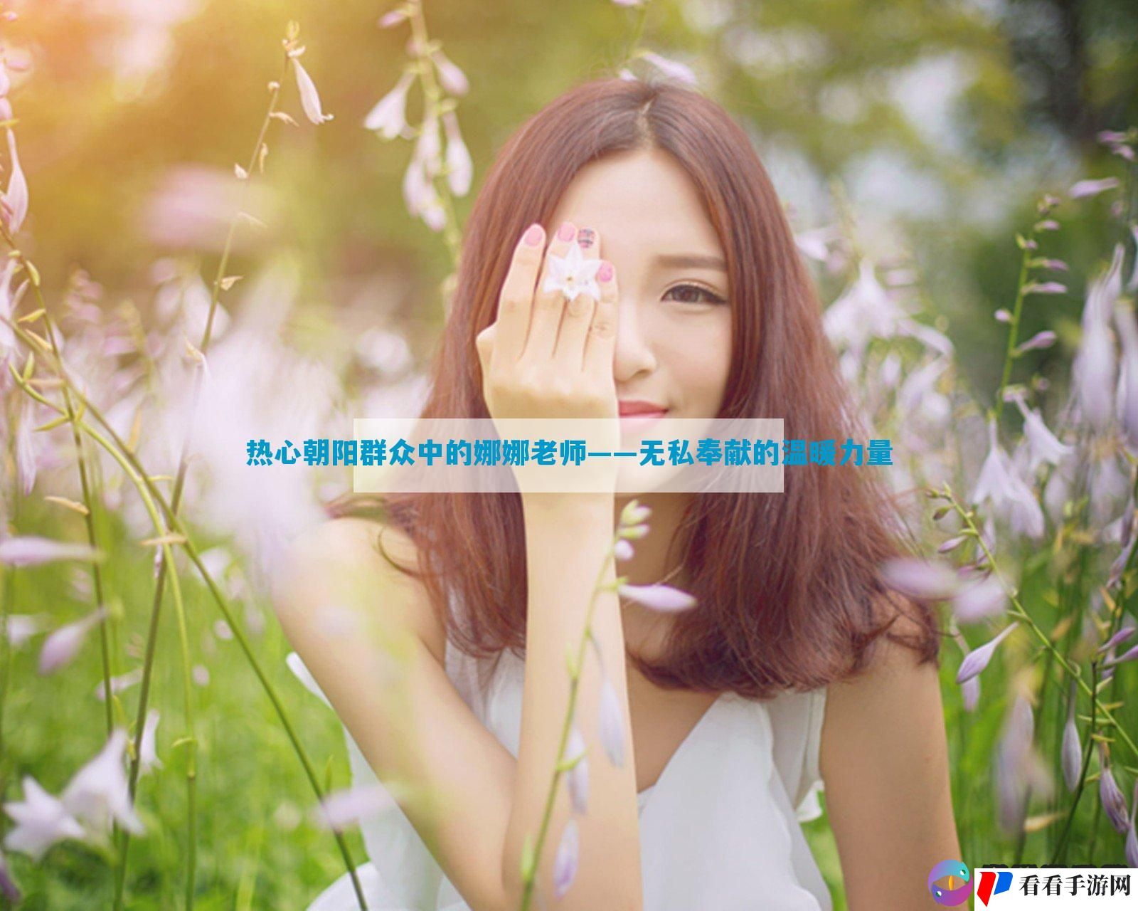 热心朝阳群众中的娜娜老师——无私奉献的温暖力量