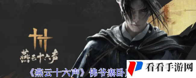 《燕云十六声》佛爷寨卧底任务攻略