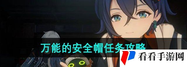 《绝区零》*的安全帽任务攻略