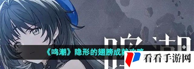 《鸣潮》隐形的翅膀成就攻略