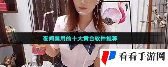 10 款禁用黄台软件具体有哪些