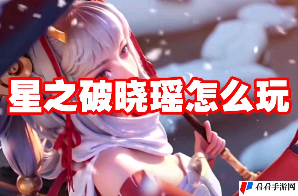 星之破晓瑶怎么玩