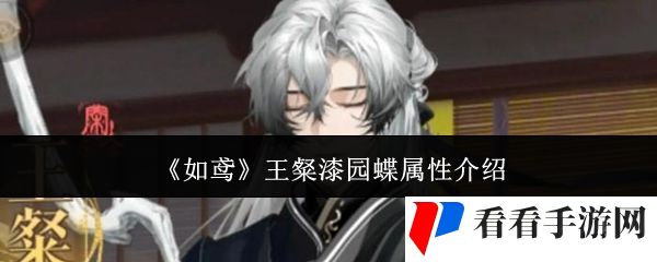 《如鸢》王粲漆园蝶属性介绍