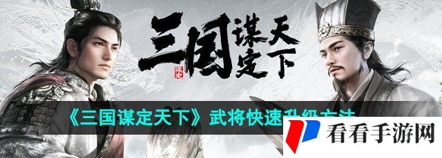 《三国谋定天下》武将快速升级方法