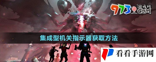 《七日世界》集成型机关指示器获取方法
