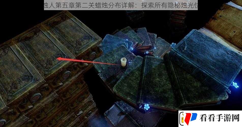 蜡烛人第五章第二关蜡烛分布详解