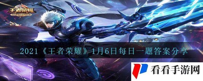2021《王者荣耀》1月6日每日一题答案分享