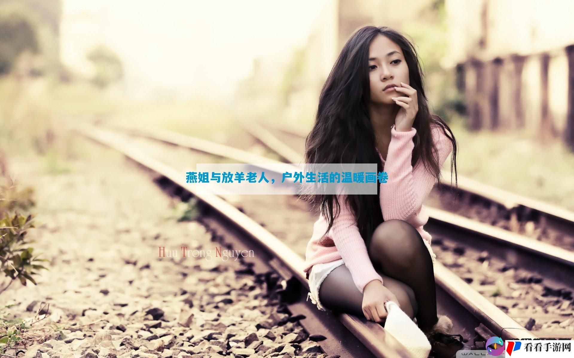 燕姐与放羊老人，户外生活的温暖画卷