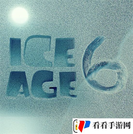 冰川时代6开制
