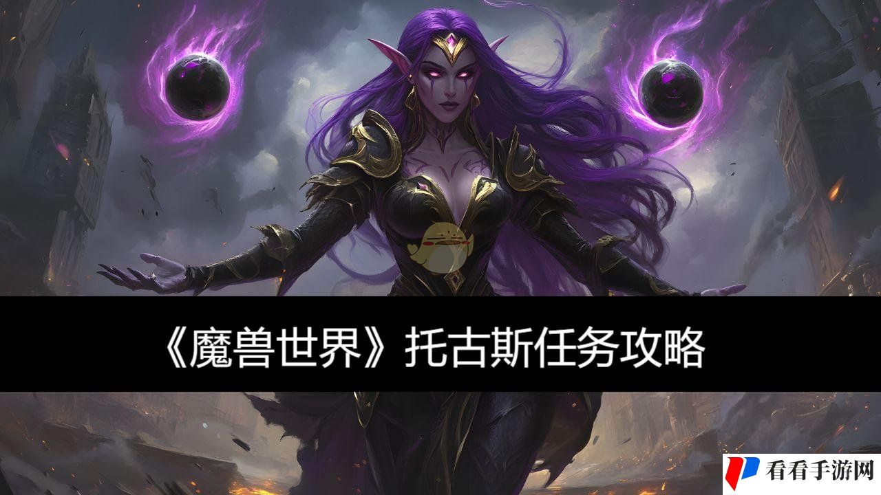 《魔兽世界》托古斯任务攻略