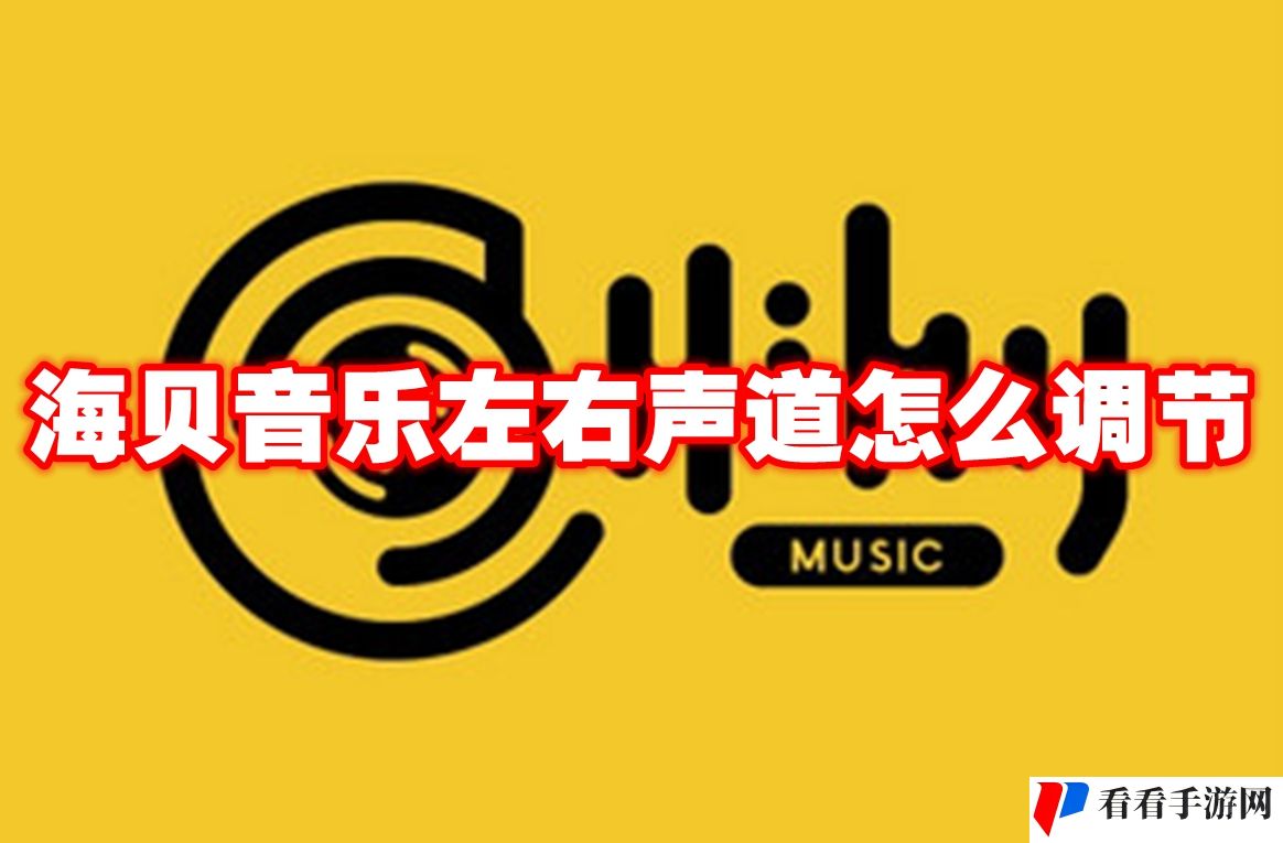海贝音乐左右声道怎么调节