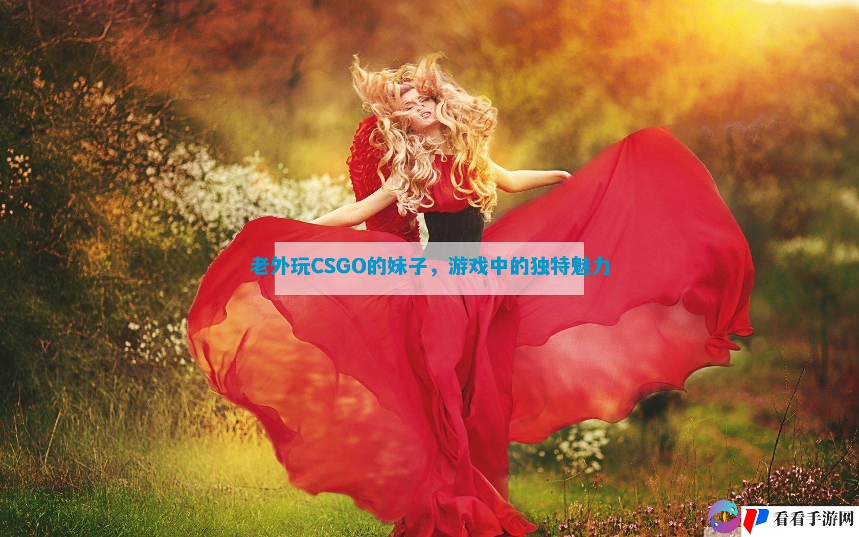 老外玩CSGO的妹子，游戏中的独特魅力