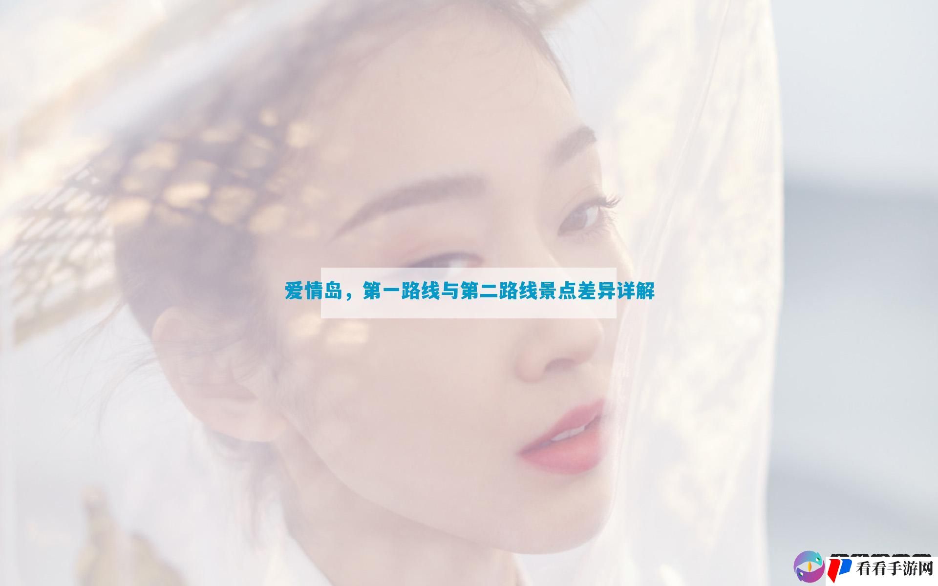 爱情岛，第一路线与第二路线景点差异详解