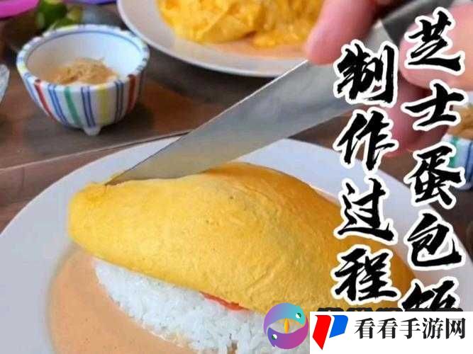 想知道美味的小森生活蛋包饭是如何制作的吗快来一探究竟