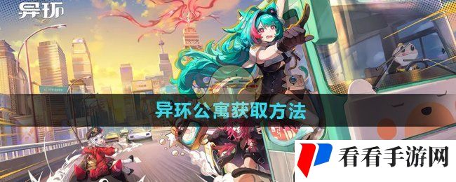 《异环》公寓获取方法