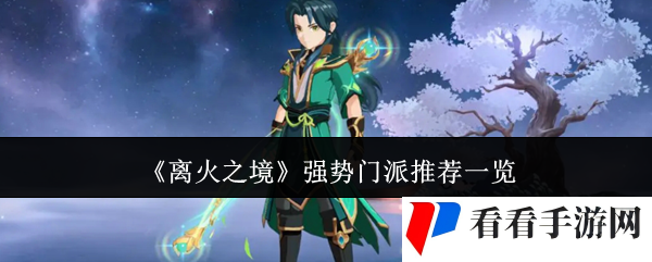 《离火之境》强势门派推荐一览