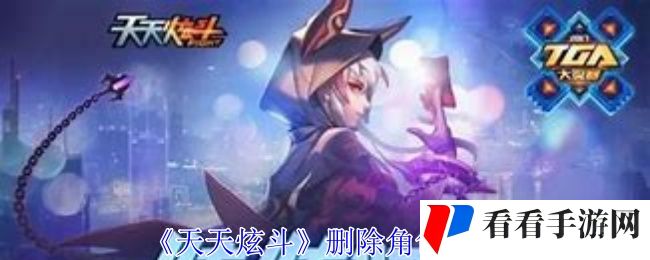 《天天炫斗》删除角色方法