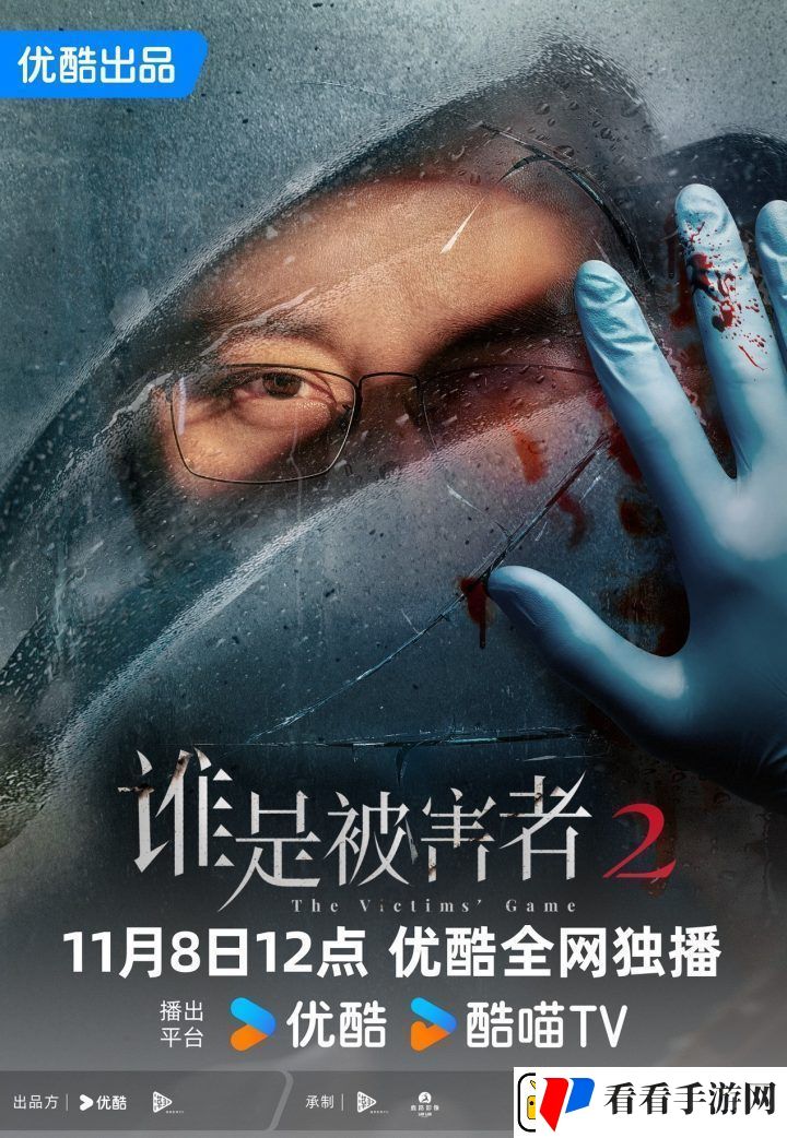 谁是被害者211月8日优酷上线