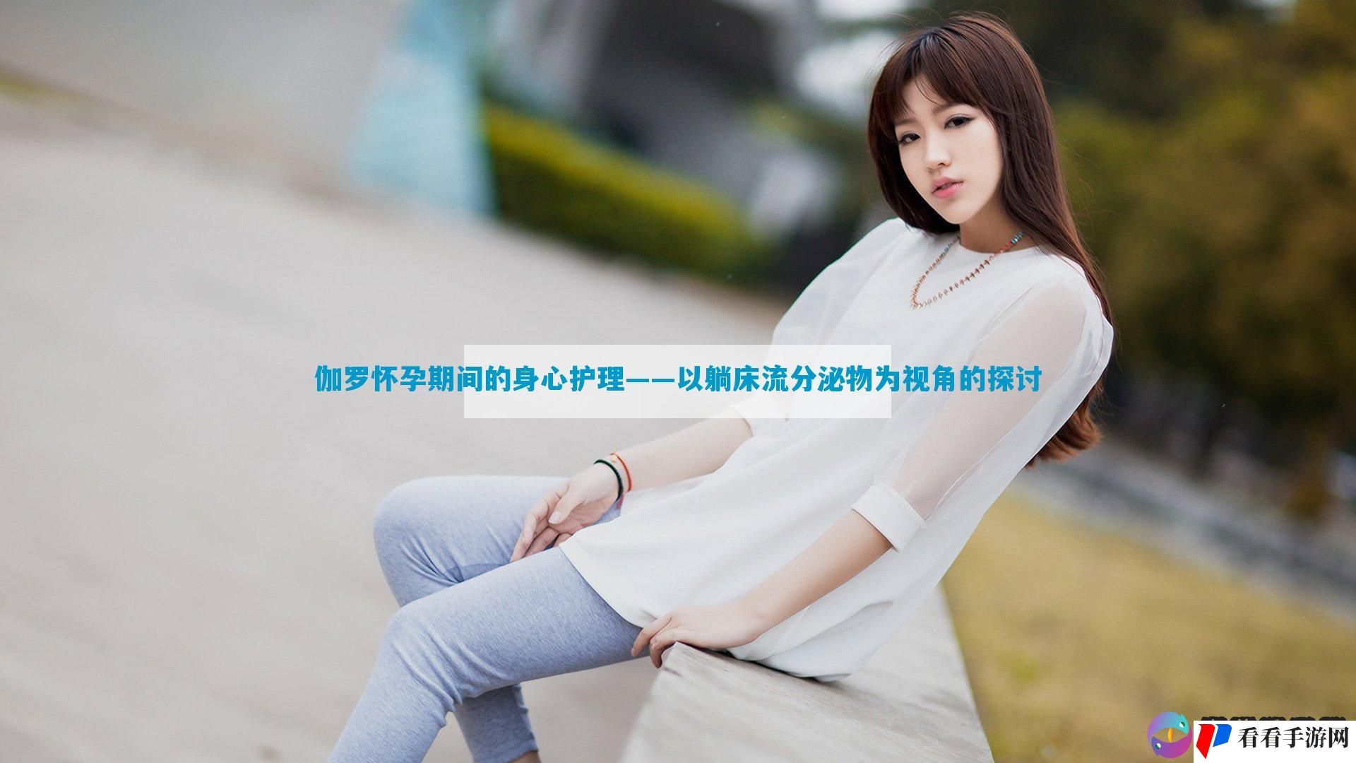 伽罗怀孕期间的身心护理——以躺床流分泌物为视角的探讨