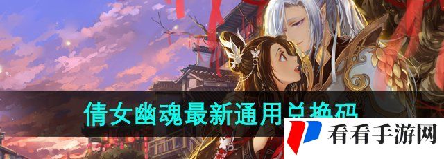 《倩女幽魂》最新通用兑换码领取