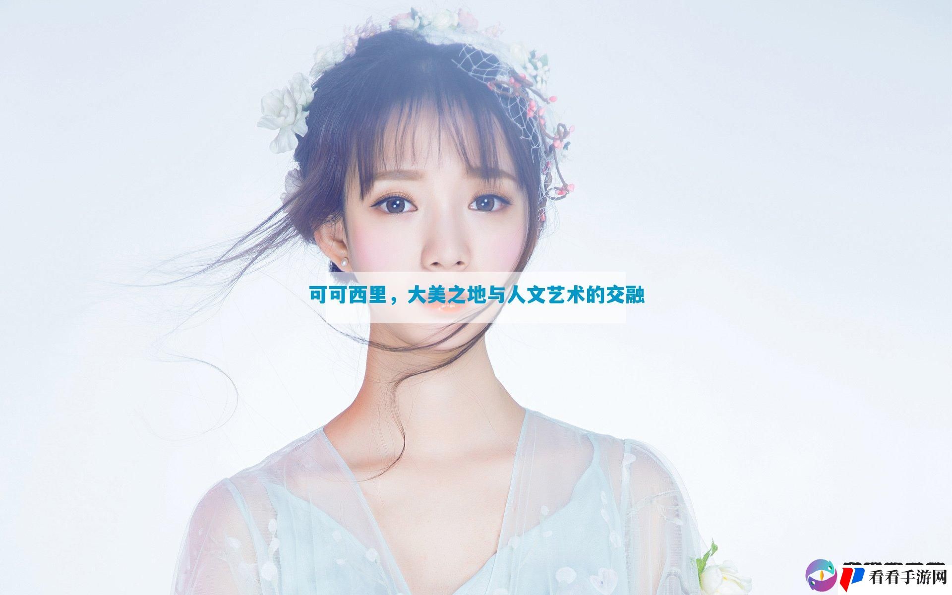 可可西里，大美之地与人文艺术的交融