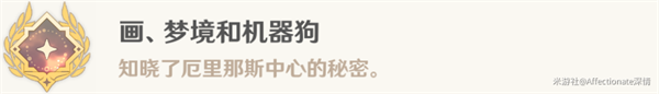 原神4.0画梦境和机械狗任务怎么完成