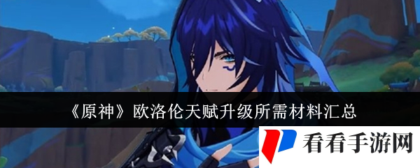 《原神》欧洛伦天赋升级所需材料汇总