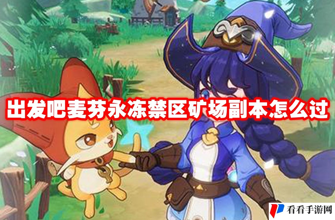 出发吧麦芬永冻禁区矿场副本怎么过