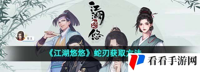 《江湖悠悠》蛇刃获取方法