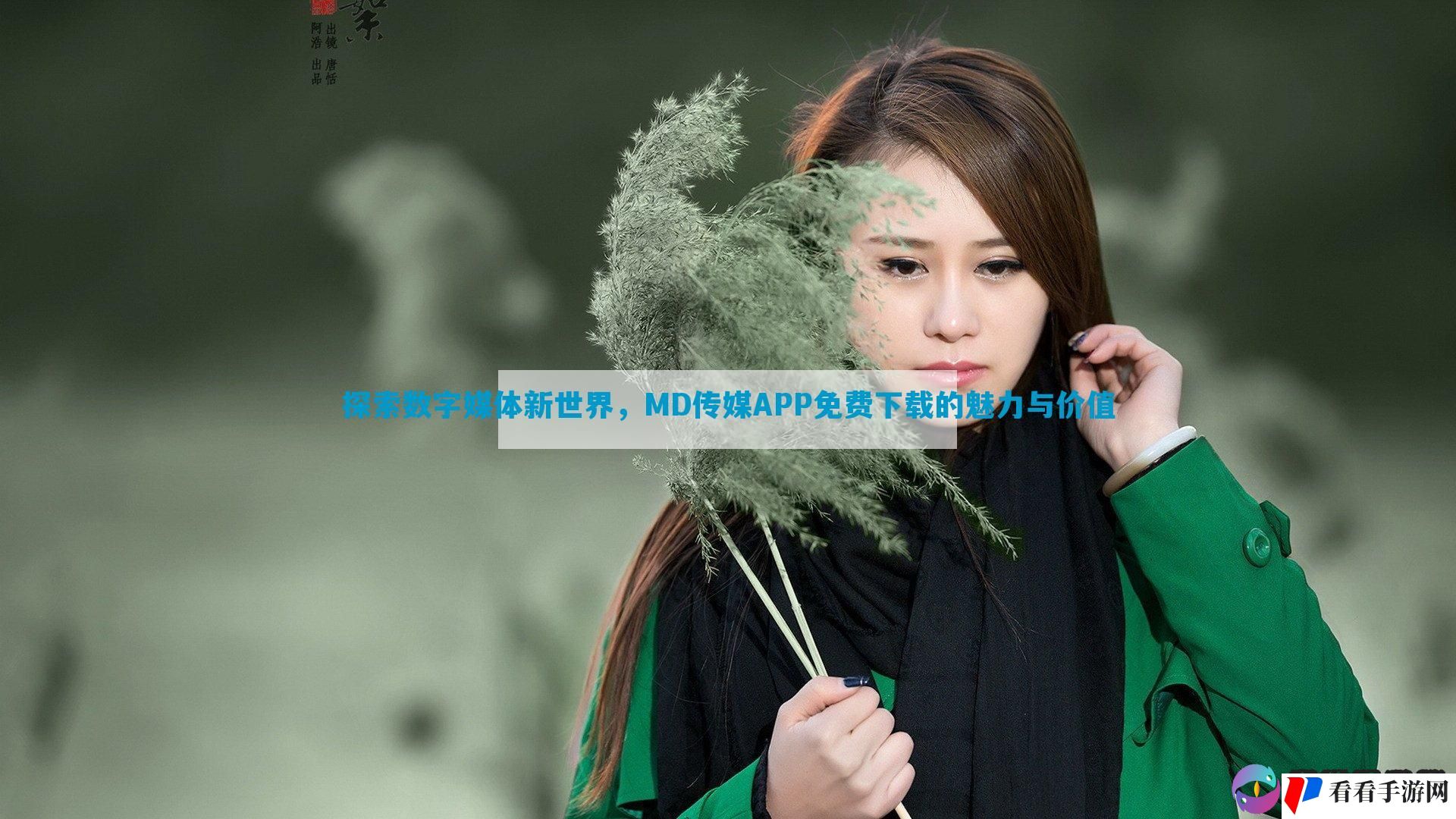 探索数字媒体新世界，MD传媒APP免费下载的魅力与价值
