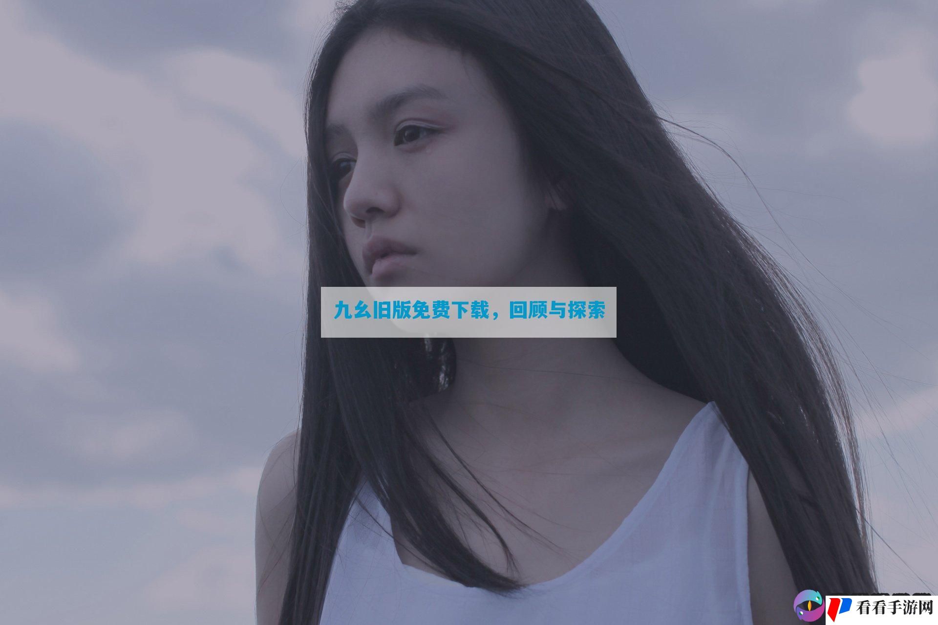 九幺旧版免费下载，回顾与探索