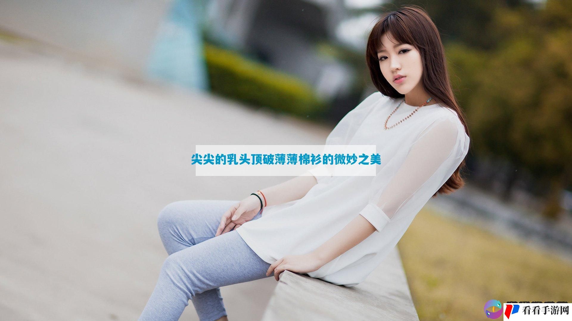 尖尖的**顶破薄薄棉衫的微妙之美