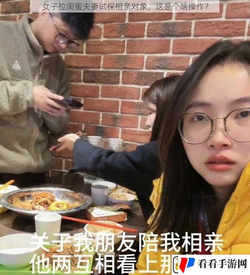 女子拉闺蜜夫妻试探相亲对象
