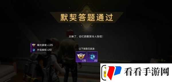 星球重启默契考验玩法介绍
