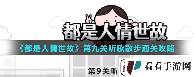 都是人情世故第九关怎么过