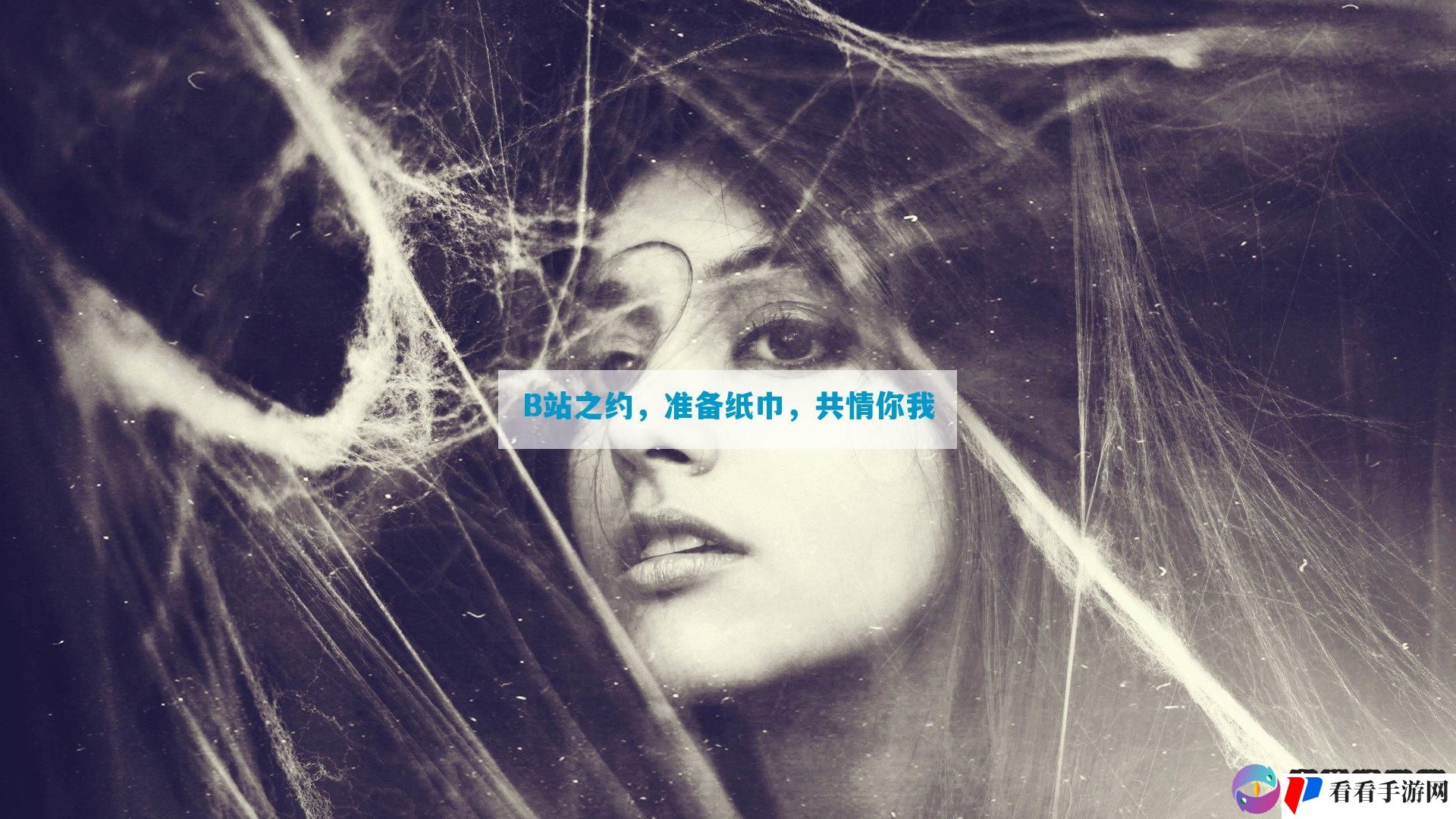 B站之约，准备纸巾，共情你我