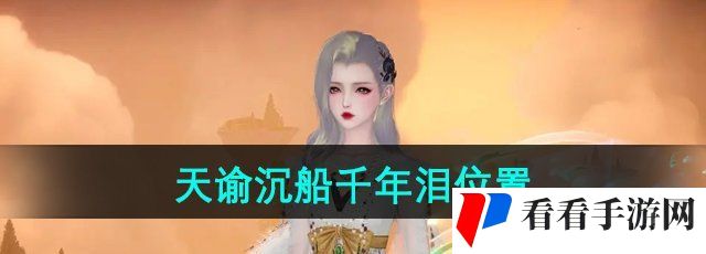 《天谕》沉船千年泪位置