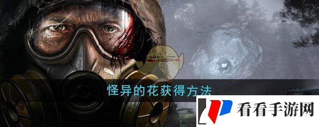 潜行者2怪异的花怎么获得