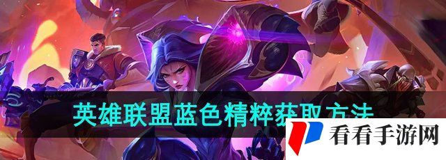 《英雄联盟》蓝色精粹获取方法
