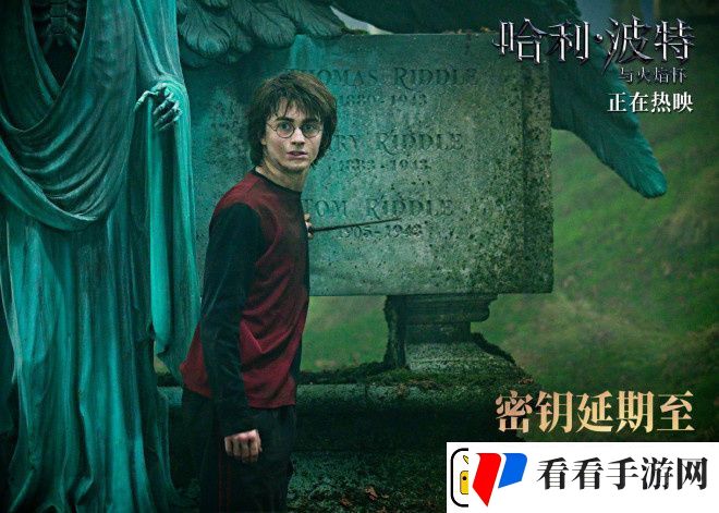 哈利·波特三四部密钥延期