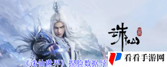 《诛仙世界》捏脸数据导入方法介绍