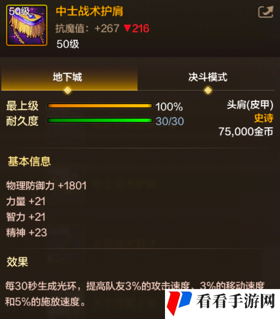 《地下城与勇士起源》中士战术护肩装备图鉴一览