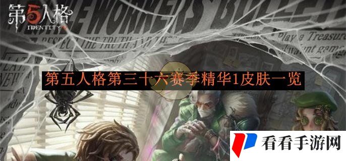 《第五人格》第三十六赛季精华1皮肤一览