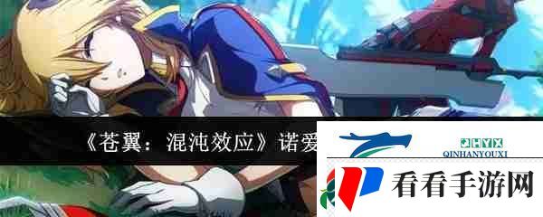 苍翼：混沌效应诺爱儿传承技能介绍