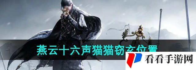 《燕云十六声》猫猫窃玄位置