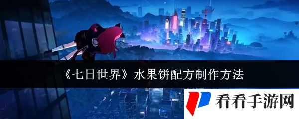 《七日世界》水果饼配方制作方法